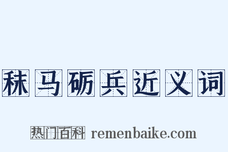 秣马砺兵近义词是什么意思的图片